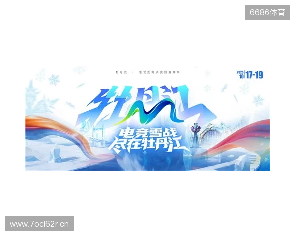 冰雪丝路·电竞纽带:2025东北亚(牡丹江)电子竞技嘉年华盛大启幕 冰雪丝路·电竞纽带:2025东北亚(牡丹江)电子竞技嘉年华盛大启幕