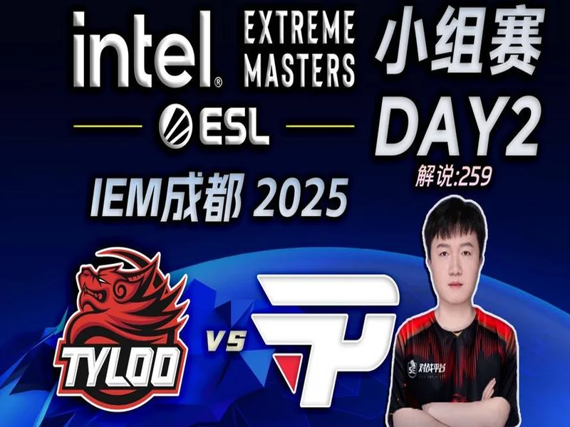 IEM成都2025：主场遗憾！TYLOO 0-2 paiN